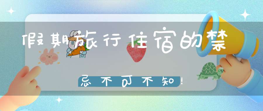 假期旅行住宿的禁忌不可不知！