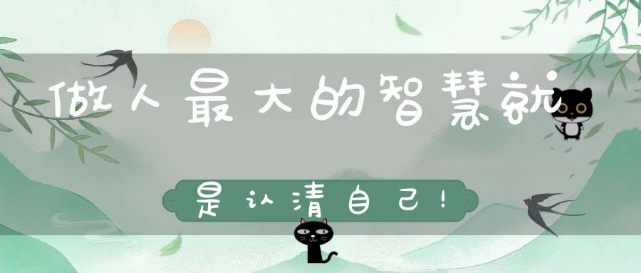 做人最大的智慧就是认清自己！
