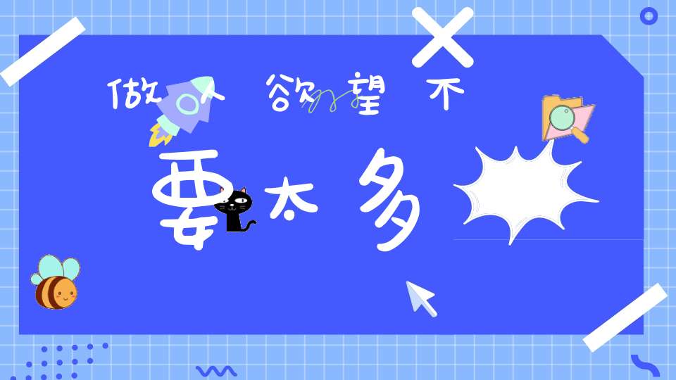 做人欲望不要太多