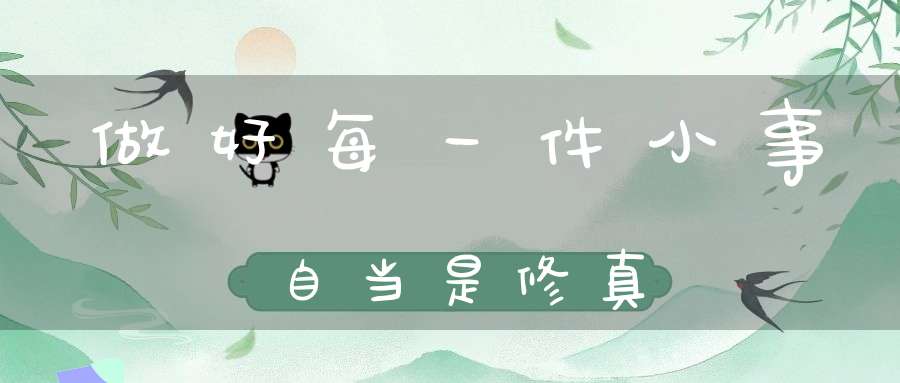 做好每一件小事自当是修真