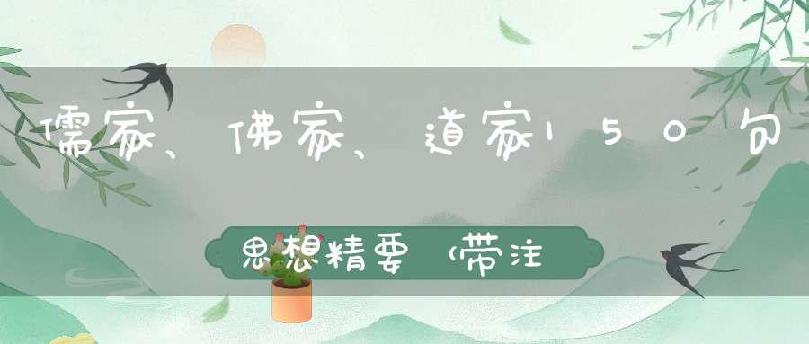 儒家、佛家、道家150句思想精要（带注释）拔高你的境界
