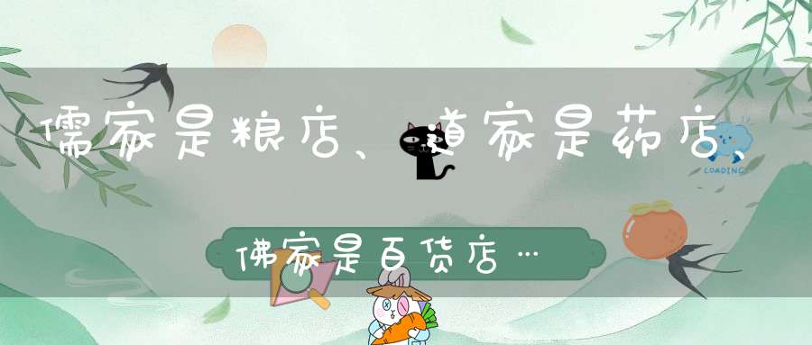 儒家是粮店、道家是药店、佛家是百货店……句句入心！
