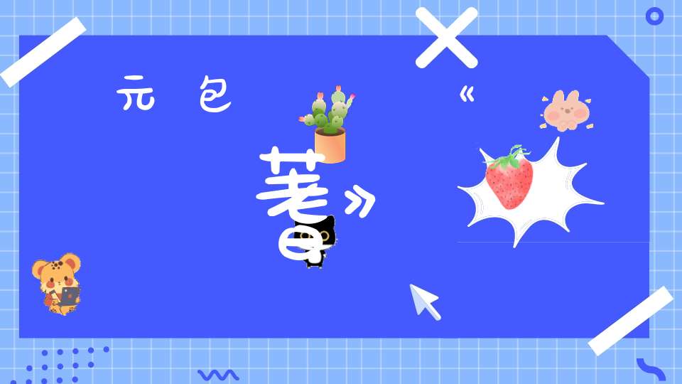 元包經傳《運蓍》