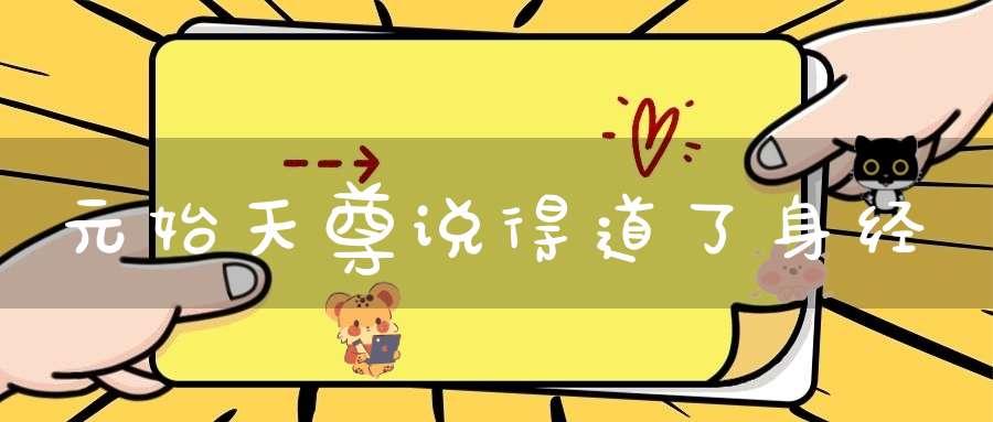 元始天尊说得道了身经