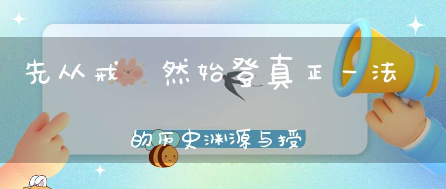 先从戒箓然始登真正一法箓的历史渊源与授箓的内涵