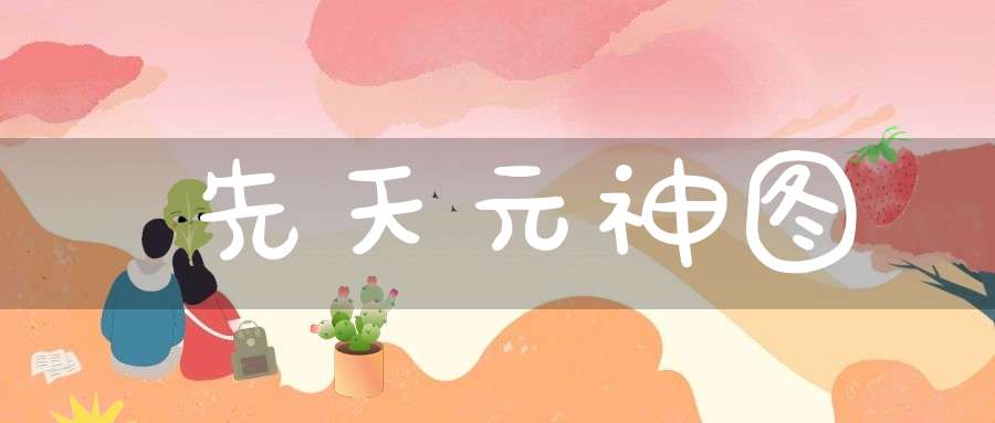 先天元神图