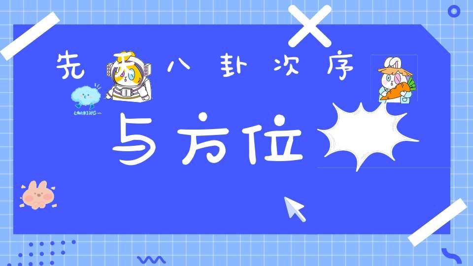 先天八卦次序与方位