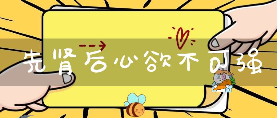 先肾后心欲不可强