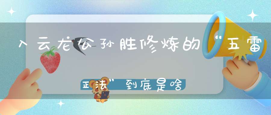 入云龙公孙胜修炼的“五雷正法”到底是啥