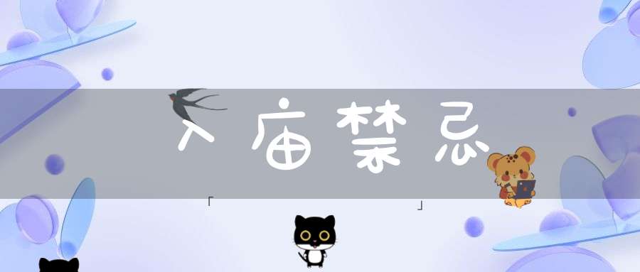 入庙禁忌