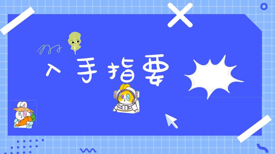 入手指要