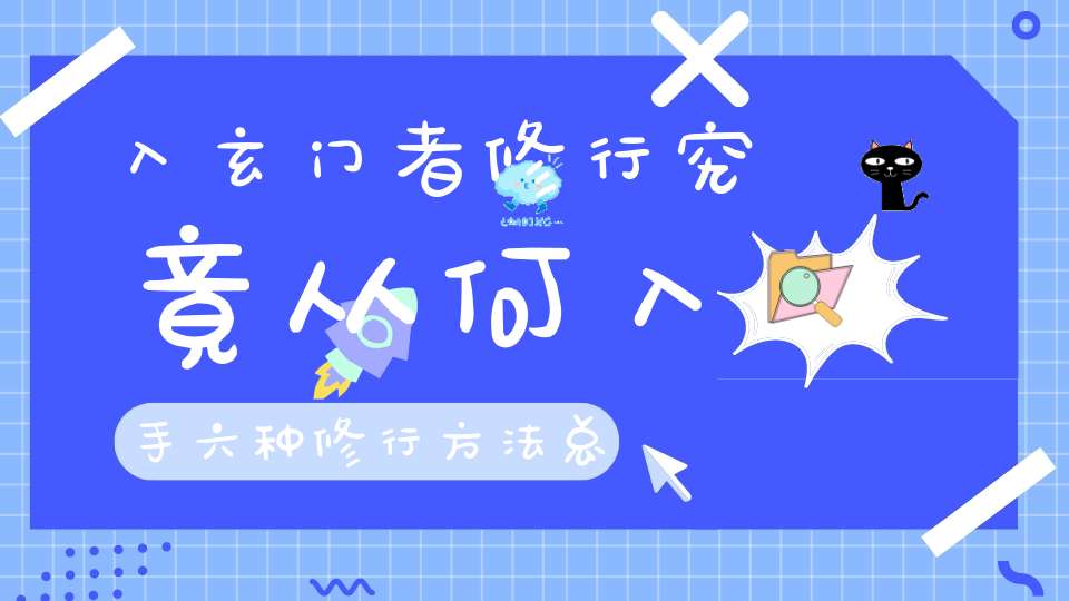 入玄门者修行究竟从何入手六种修行方法总有一种适合你