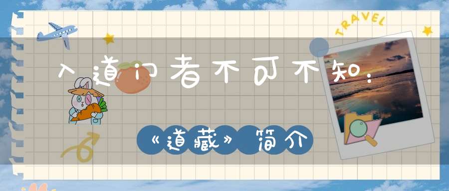 入道门者不可不知：《道藏》简介