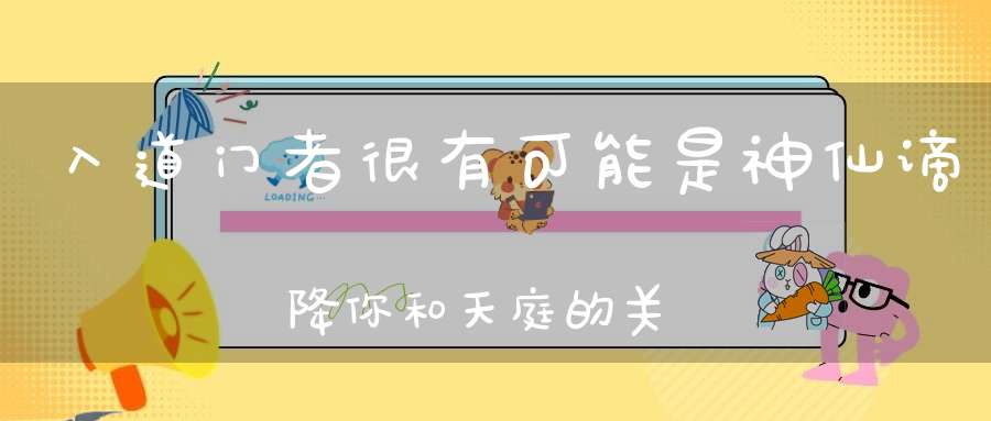入道门者很有可能是神仙谪降你和天庭的关系不可不知