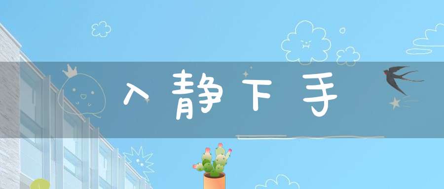 入静下手