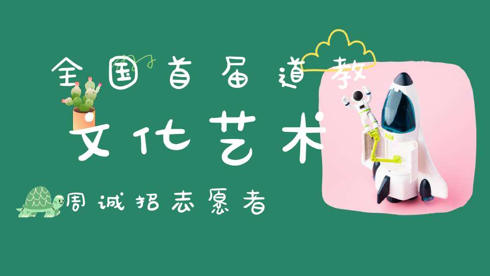全国首届道教文化艺术周诚招志愿者