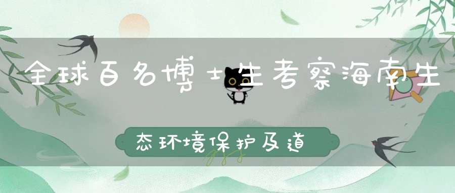 全球百名博士生考察海南生态环境保护及道教文化