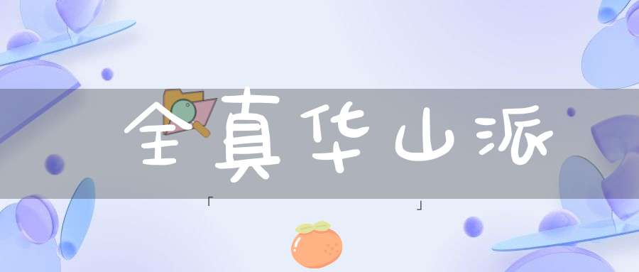 全真华山派