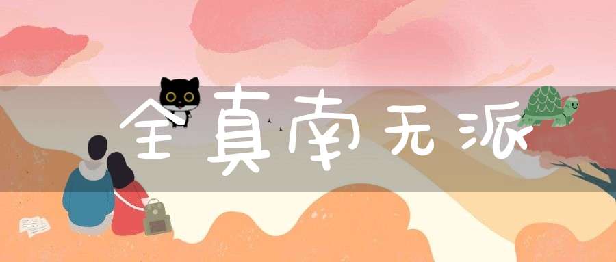 全真南无派