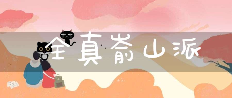 全真嵛山派