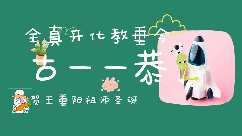 全真开化教垂今古——恭贺王重阳祖师圣诞