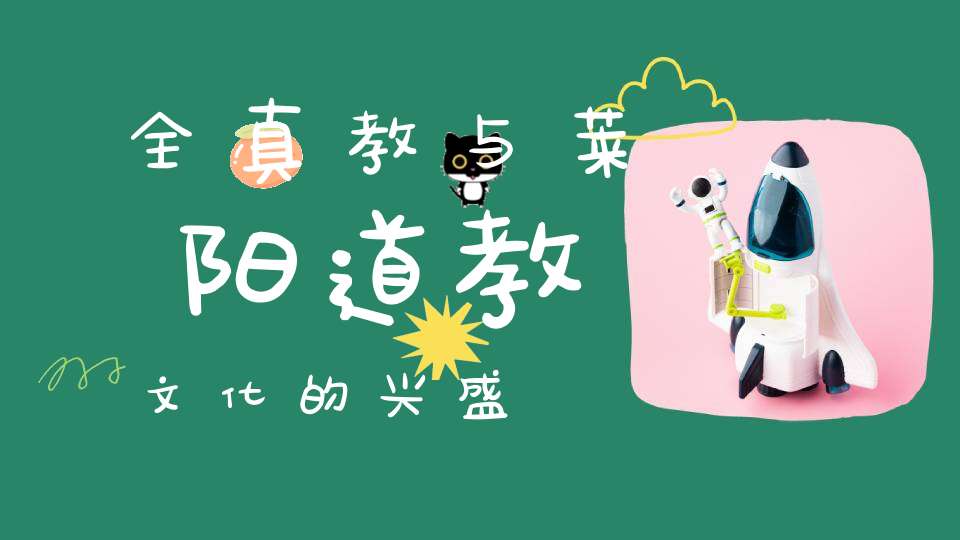 全真教与莱阳道教文化的兴盛