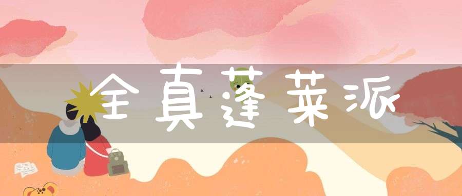 全真蓬莱派