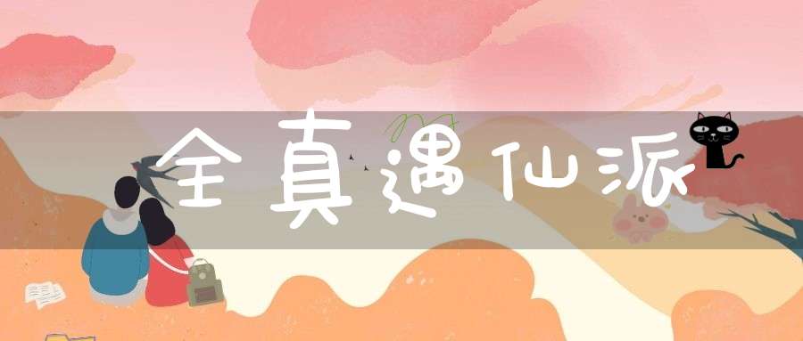 全真遇仙派