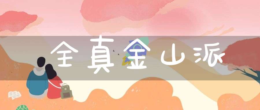 全真金山派