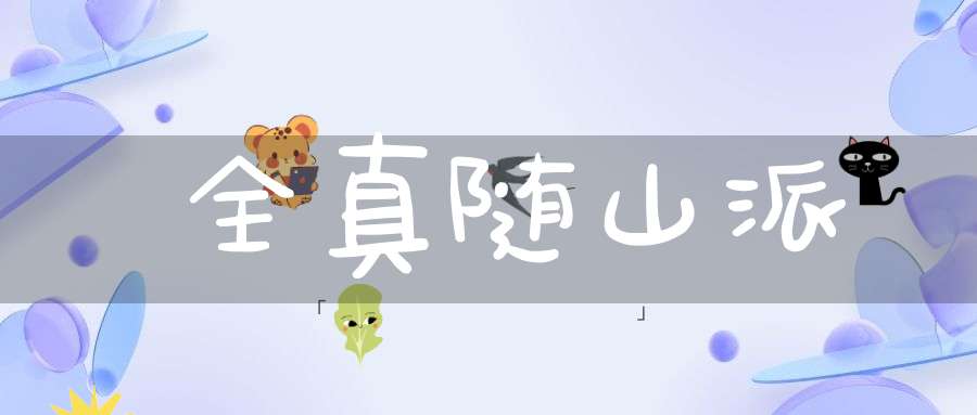 全真随山派