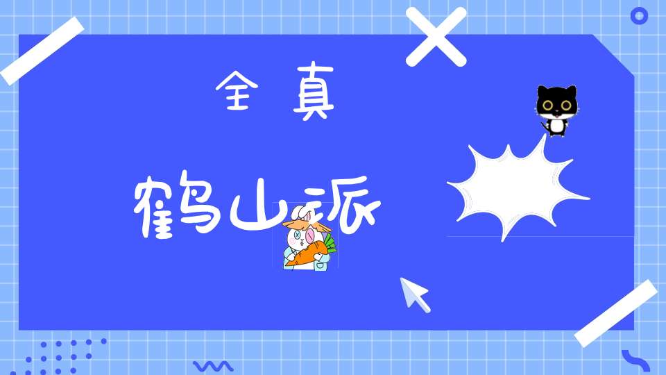 全真鹤山派