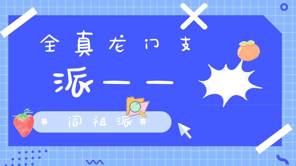 全真龙门支派——阎祖派