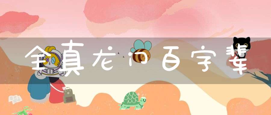 全真龙门百字辈