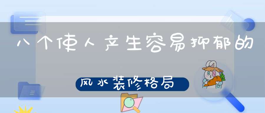 八个使人产生容易抑郁的风水装修格局