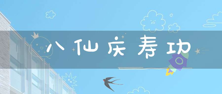 八仙庆寿功