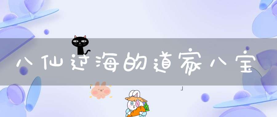 八仙过海的道家八宝