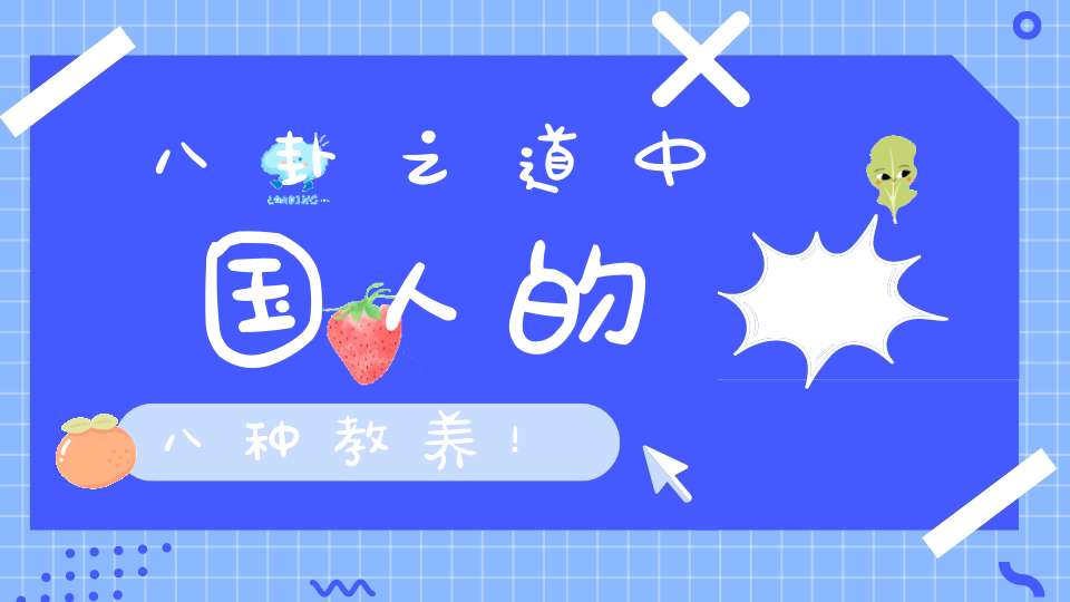 八卦之道中国人的八种教养！