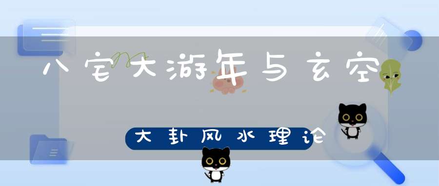 八宅大游年与玄空大卦风水理论