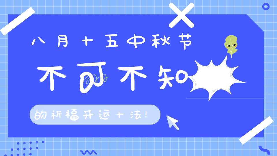 八月十五中秋节不可不知的祈福开运十法！