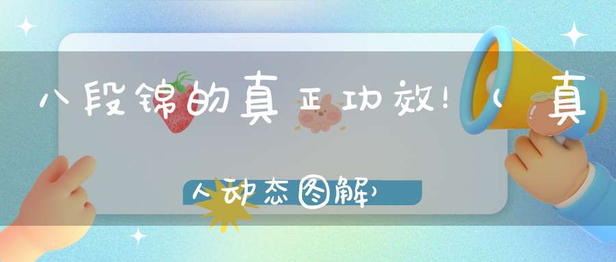 八段锦的真正功效！(真人动态图解）
