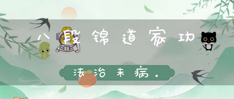 八段锦道家功法治未病。