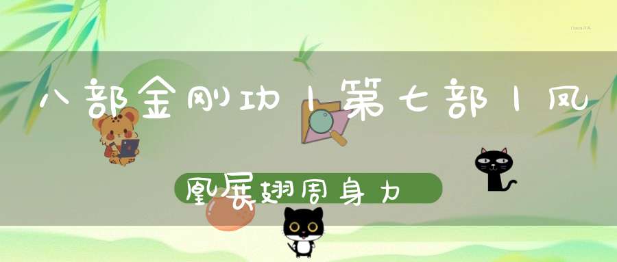 八部金刚功丨第七部丨凤凰展翅周身力