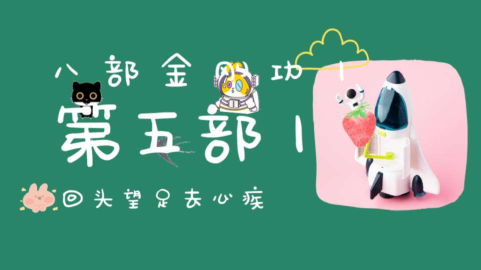 八部金刚功丨第五部丨回头望足去心疾