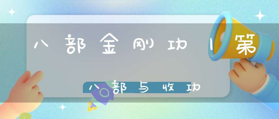 八部金刚功丨第八部与收功