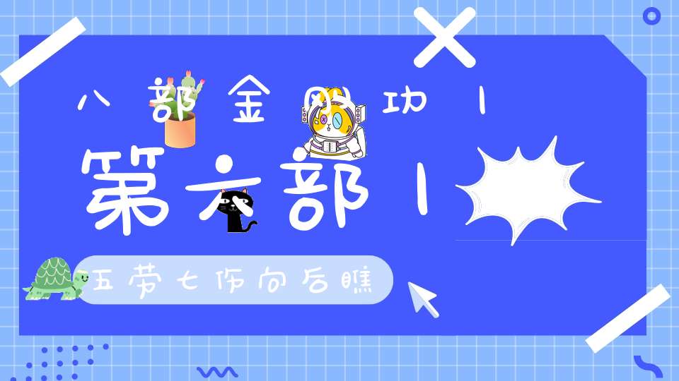 八部金刚功丨第六部丨五劳七伤向后瞧