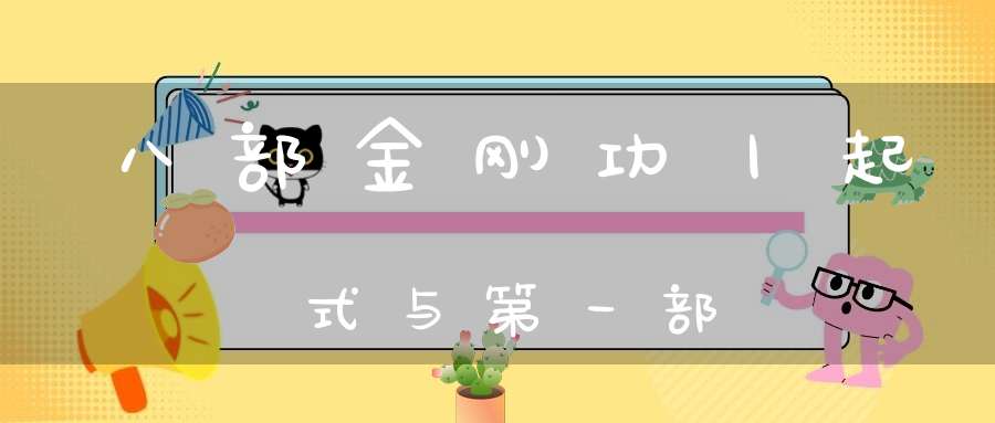 八部金刚功丨起式与第一部