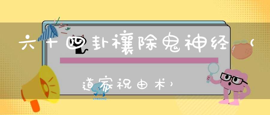 六十四卦禳除鬼神经（道家祝由术）