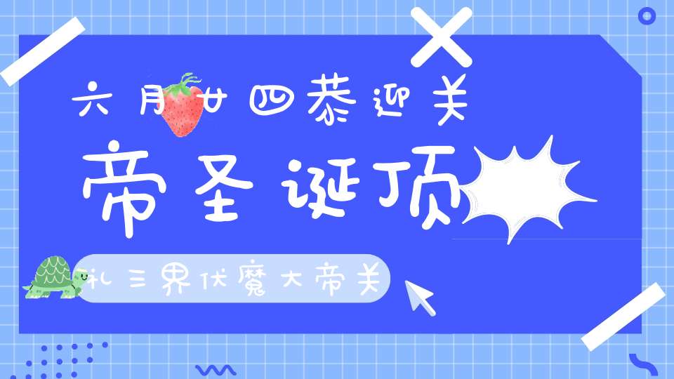 六月廿四恭迎关帝圣诞顶礼三界伏魔大帝关圣帝君见者得福！
