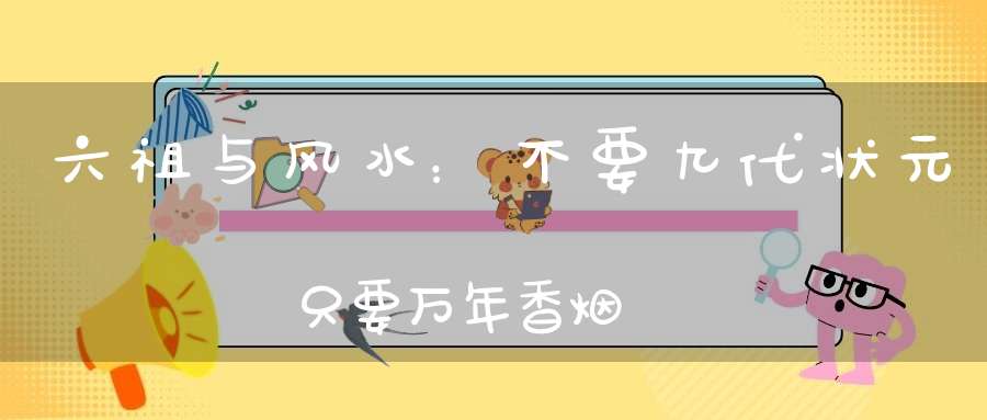 六祖与风水：不要九代状元只要万年香烟