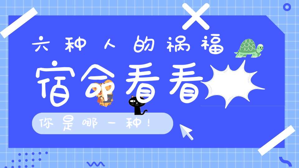 六种人的祸福宿命看看你是哪一种！